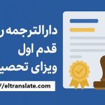 دارالترجمه رسمی