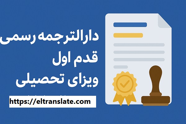 دارالترجمه رسمی